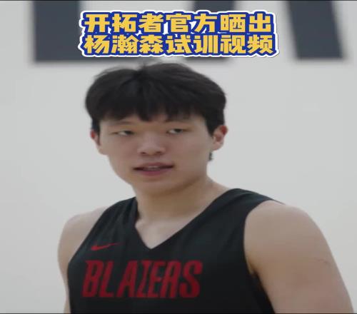 16顺位实至名归!开拓者晒试训杨瀚森:内线强攻高位策应啥都有