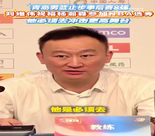 有遠見！青島出局時劉維偉就曾表態：楊瀚森必須去衝擊更高舞台