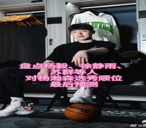 杨毅：青岛召集球迷去国信球馆看杨瀚森选秀可能已经得到了保证