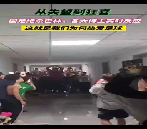 国足绝杀巴林各大博主的反应！骂归骂，该支持的时候还是支持的