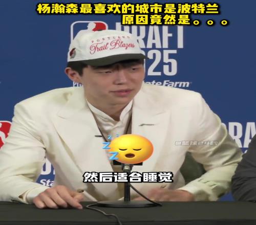 为什么最喜欢波特兰杨瀚森：那边多雨，适合睡觉