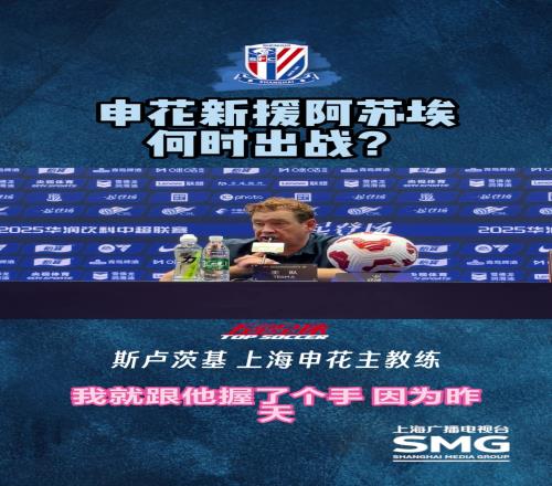 谈申花新援阿苏埃何时出场?斯卢茨基:他还没参加合练,看情况而定