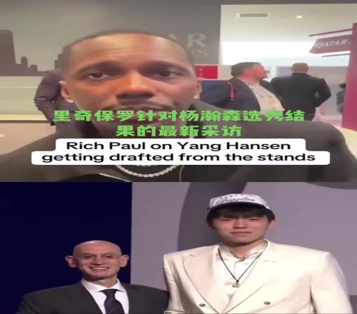 经纪人GOAT富保罗：不意外杨瀚森16顺位被选中他真的很棒
