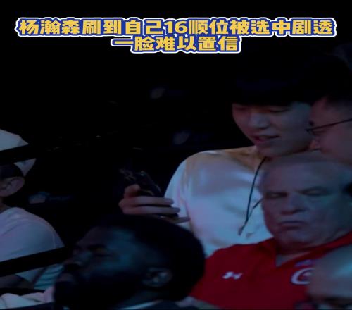 楊瀚森在手機上刷到自己被首輪16順位選中時，一年難以置信