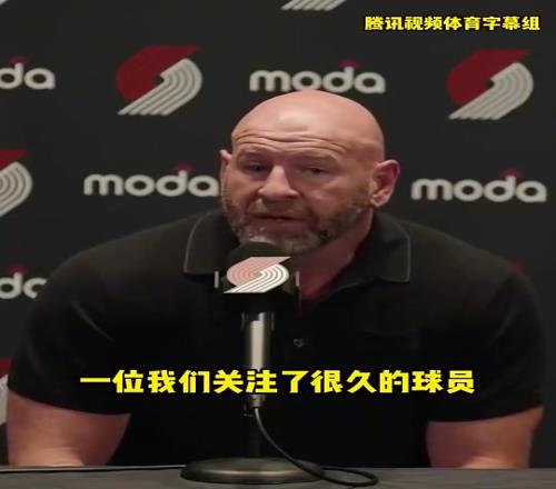 开拓者总经理：麻豆精产国品一二三产区区别关注杨瀚森很久了，很激动能选中他，麻豆精产国品一二三产区区别会重点培养他