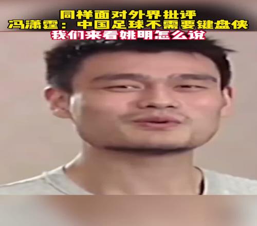 当年冯潇霆怒斥键盘侠，而姚明反问：兴你踢不好，不兴被人说