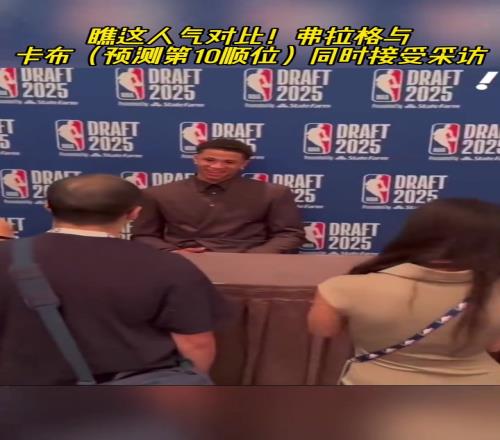 这人气！弗拉格面对长枪短炮，边上卡特布莱恩特只有寥寥几人