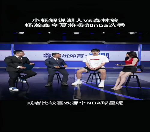 此前美娜采访杨瀚森：平时喜欢打游戏关注东契奇约基奇申京较多