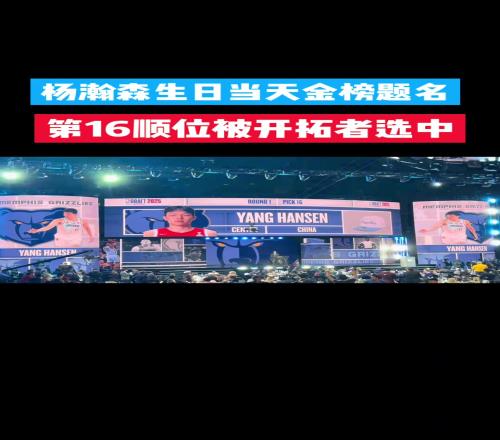 杨瀚森生日当天金榜题名，第16顺位被开拓者选中