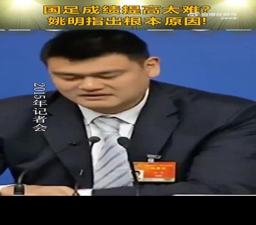 看看杨瀚森！姚明回答国足为何没成绩：很多事情用钱解决不了