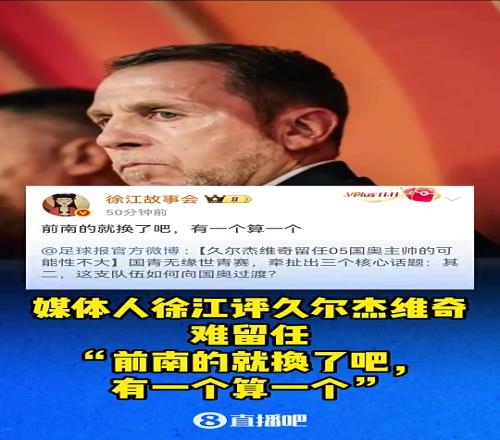 媒体人徐江曾评久尔杰维奇：前南的就换了吧，有一个算一个