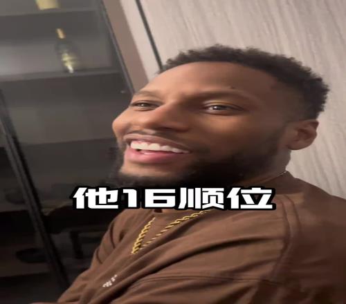 威姆斯：楊瀚森16順位被選中比我順位高多了他太牛了