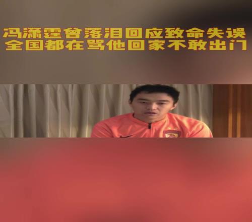 馮瀟霆曾落淚回應致命失誤！全國都在罵他回家都不敢出門！