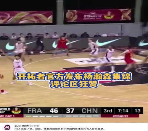 开拓者官方发布杨瀚森集锦！评论区狂赞