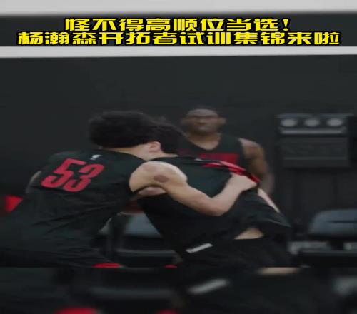 打得真好怪不得高顺位当选!杨瀚森试训开拓者集锦