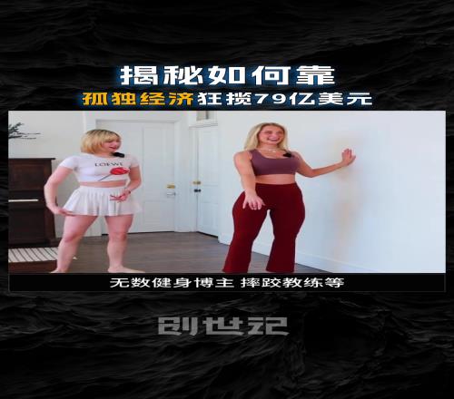 带你解密onlyfans的女博主收入为啥比NBA球星还高！