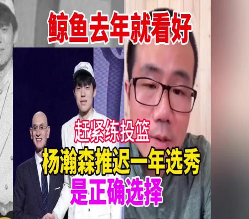徐靜雨：去年我就說楊瀚森該推遲一年參加選秀好好練練投籃再說