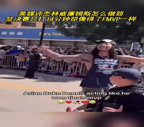美媒评杰林威：怎么做到总决赛只打14分钟却像得了FMVP