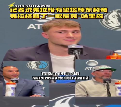 笑死了！记者说弗拉格有望接棒东契奇弗拉格下意识瞥了一眼Nico