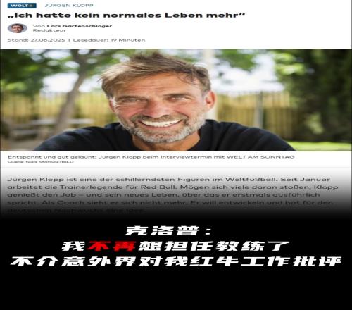 德國世界報采訪克洛普：我不再想擔任教練了