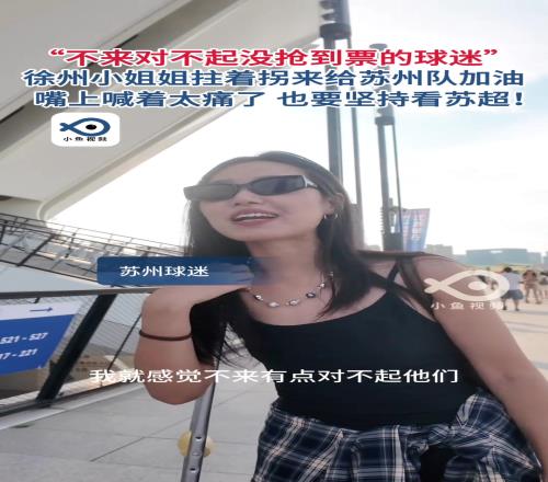 徐州小姐姐嘴上喊着“太痛了”也要坚持看苏超