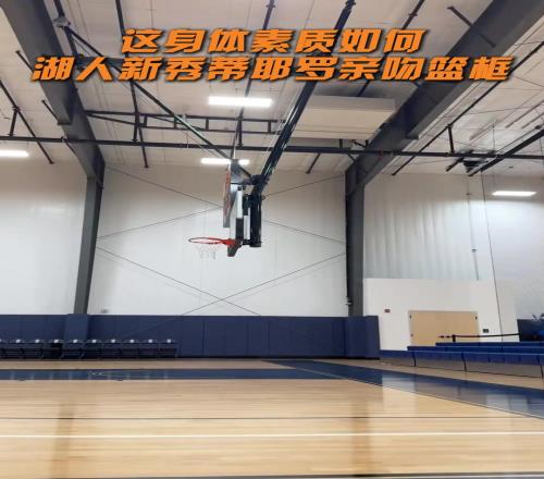 这身体素质如何湖人新秀蒂耶罗亲吻篮框