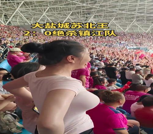 摄影师加鸡腿!球迷拍盐城20镇江现场