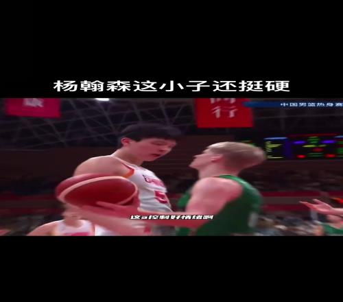 小伙子有血性!杨瀚森国家队热身赛面对对手挑衅强硬回应