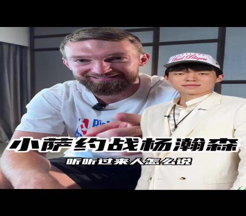 等不及看你们对位了!萨博尼斯看了杨瀚森视频:赛场见瀚森