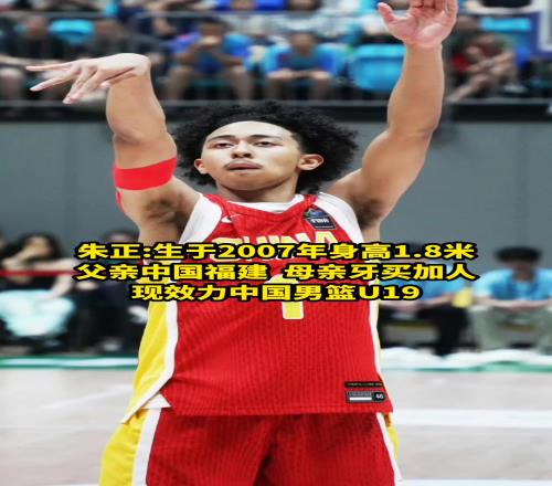 盘点中国男篮混血球员:朱正是唯一父亲中国人母亲牙买加人