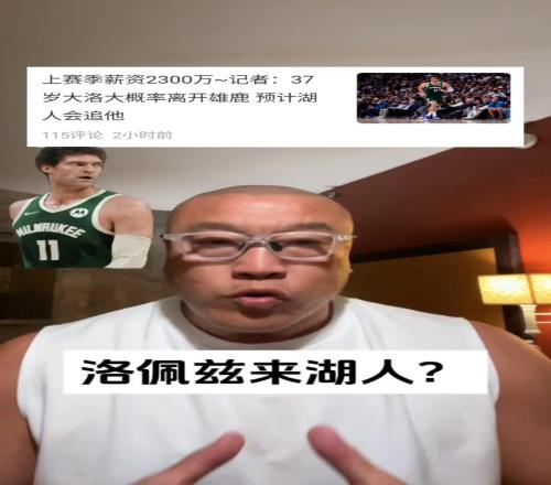 马健：如果能用迷你中产签下！大洛佩斯比卡佩拉更适合湖人！！！