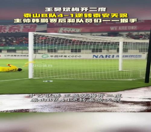 王昊斌梅开二度!山东泰山B队41逆转泰安天贶