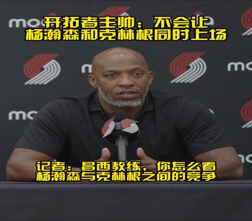 艾顿买断有机会了比卢普斯此前：不会把克林根和瀚森同时放在场