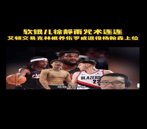 预言实现一步!徐静雨“诅咒”:艾顿交易、罗威退役克林根养伤