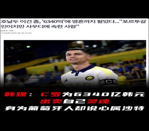 韩媒:C罗为钱出卖自己灵魂,身为葡萄牙人却说心属沙特
