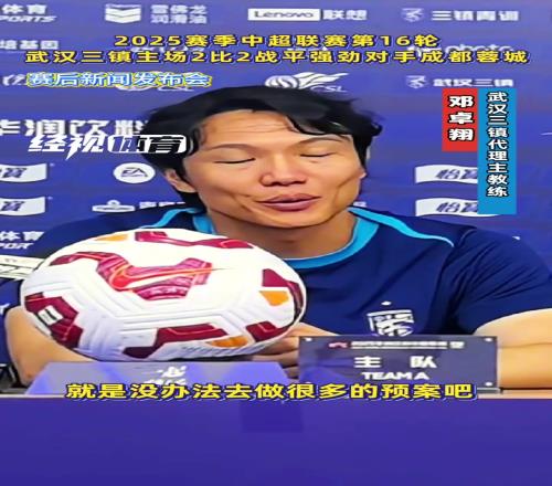 主场战平蓉城,邓卓翔:比赛充满不可预知性,这也是足球的魅力!
