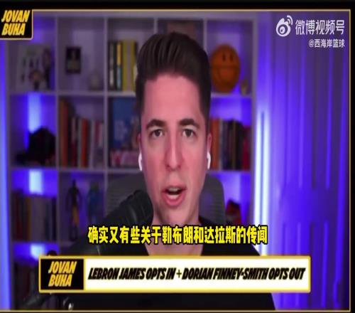 兜圈湖人队记:如果詹姆斯想要申请交易,心仪的下家是独行侠!