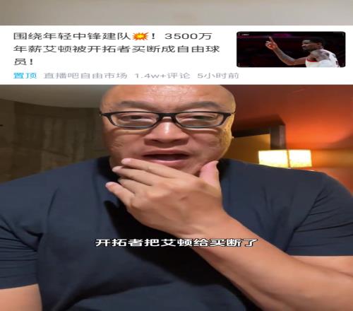 马健:艾顿能来湖人吗他被买断是湖人和杨瀚森的好机会!!!