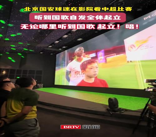 球迷文化！國安球迷電影院包場觀看國安客場比賽已成習慣