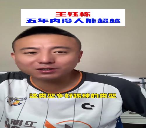 毛剑卿：王钰栋是天之骄子，新一代5年内没人能超越他