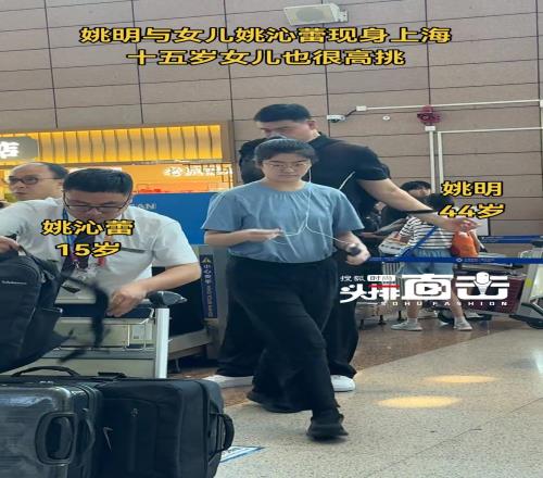 姚明带15岁女儿现身上海,女儿这身高也有1米9了吧