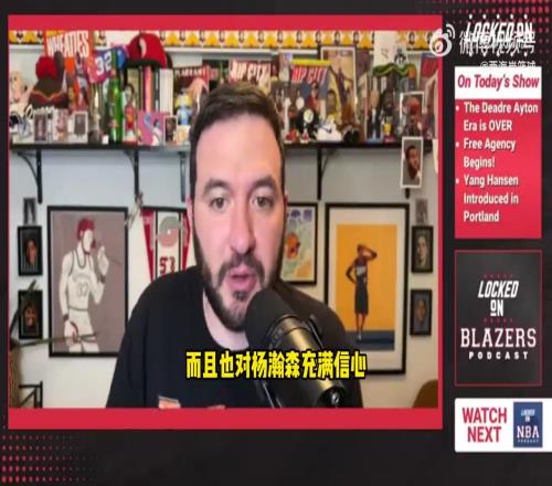 队记:买断艾顿证明开拓者对其他中锋有信心,杨瀚森将有不少机会