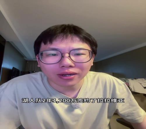 孔祥宇：湖人新援拉拉維亞3、4號位都能打！600萬著實不貴！