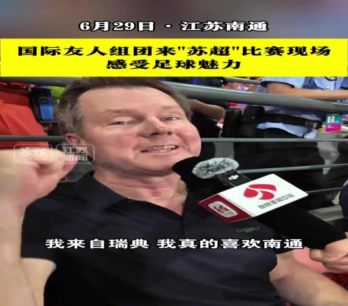 国际友人组团来“苏超”比赛现场,感受足球魅力