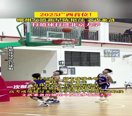 2025廣西首位！柳州女籃新星陳艷萍文武兼?zhèn)?，打籃球打進(jìn)北京大學(xué)