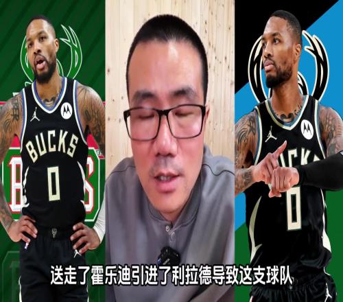 直接被裁掉了！徐静雨此前：利拉德全方位衰退雄鹿没争冠希望了