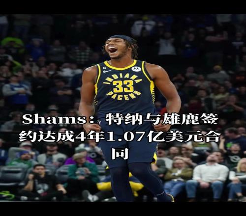 雄鹿签特纳了！湖人球迷不用担心艾顿被雄鹿截胡了