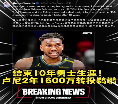 勇士的冠軍中鋒離隊(duì)！Shams：盧尼2年1600萬(wàn)簽約鵜鶘