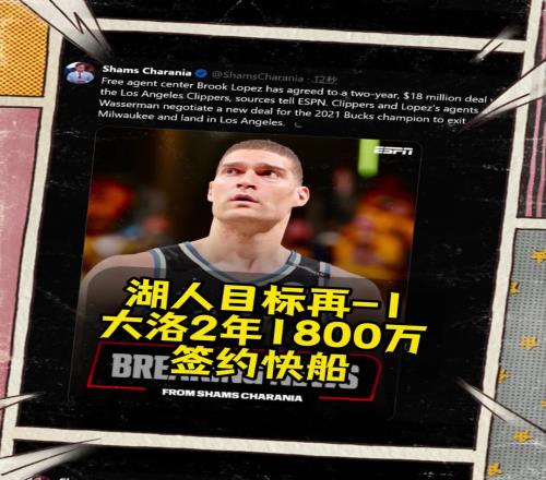 湖人目標只剩艾頓了快船2年1800萬美元簽下大洛！！