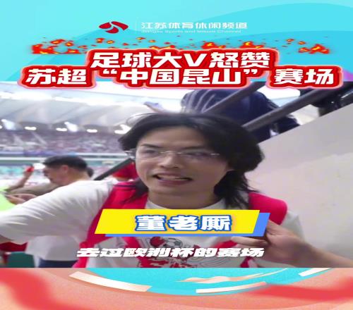 董老厮：昆山的主场一点也不输世界杯的赛场